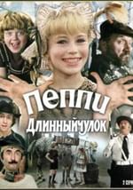 Пеппи Длинный чулок