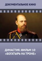 Династия. Семейная история, рассказанная за ночь. Фильм 10 «Богатырь на троне»