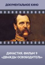 Династия. Семейная история, рассказанная за ночь. Фильм 9 «Дважды освободитель»