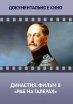 Династия. Семейная история, рассказанная за ночь. Фильм 8 «Раб на галерах»