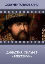 Династия. Семейная история, рассказанная за ночь. Фильм 3 «Алексеичи»