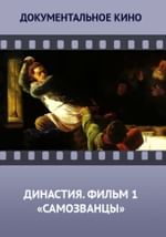 Династия. Семейная история, рассказанная за ночь. Фильм 1 «Самозванцы»