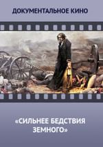 Сильнее бедствия земного