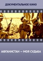 Афганистан – моя судьба