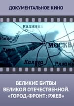 Великие битвы Великой Отечественной. «Город-фронт: Ржев»