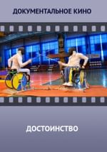 Достоинство