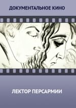 Лектор Персармии