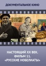 Настоящий ХХ век. Фильм 11 «Русские нобелиаты»