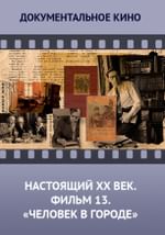 Настоящий ХХ век. Фильм 13 «Человек в городе»