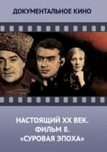 Настоящий ХХ век. Фильм 8. Суровая эпоха