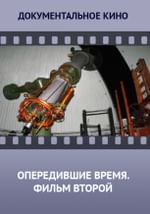 Опередившие время. Фильм второй.