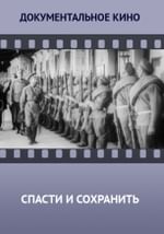 Спасти и сохранить