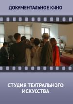 Студия театрального искусства