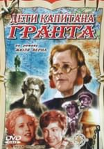 Дети капитана Гранта