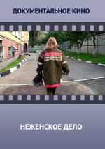 Неженское дело