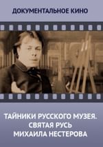 Тайники Русского музея. Святая Русь Михаила Нестерова