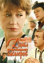 Дамы приглашают кавалеров