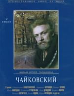Чайковский