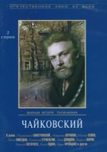 Чайковский