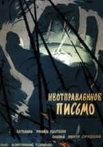 Неотправленное письмо