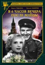 В шесть часов вечера после войны