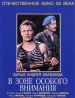 В зоне особого внимания