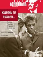 Казнены на рассвете...
