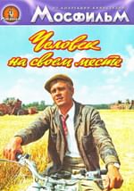 Человек на своем месте