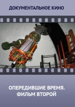 Опередившие время. Фильм второй.