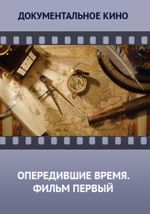 Опередившие время. Фильм первый.
