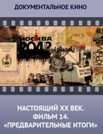 Настоящий ХХ век. Фильм 14 «Предварительные итоги»