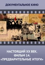Настоящий ХХ век. Фильм 14 «Предварительные итоги»