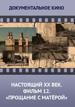 Настоящий ХХ век. Фильм 12 «Прощание с Матёрой»
