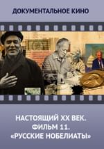 Настоящий ХХ век. Фильм 11 «Русские нобелиаты»
