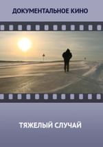 Тяжелый случай