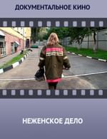 Неженское дело