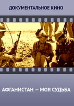 Афганистан – моя судьба