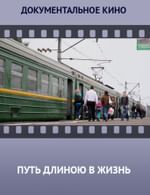 Путь длиною в жизнь
