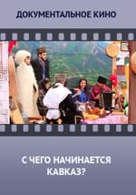 С чего начинается Кавказ?