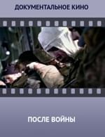 После войны