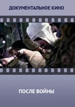 После войны