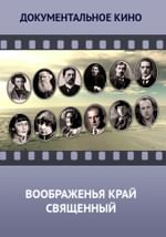 Воображенья край священный