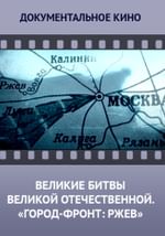 Великие битвы Великой Отечественной. «Город-фронт: Ржев»