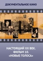Настоящий ХХ век. Фильм 10. Новые голоса