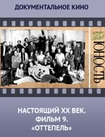 Настоящий ХХ век. Фильм 9. Оттепель
