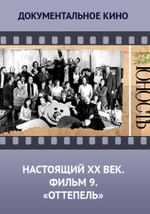 Настоящий ХХ век. Фильм 9. Оттепель