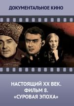 Настоящий ХХ век. Фильм 8. Суровая эпоха