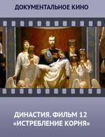 Династия. Семейная история, рассказанная за ночь. Фильм 12 «Истребление корня»