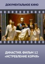 Династия. Семейная история, рассказанная за ночь. Фильм 12 «Истребление корня»