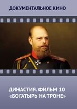 Династия. Семейная история, рассказанная за ночь. Фильм 10 «Богатырь на троне»